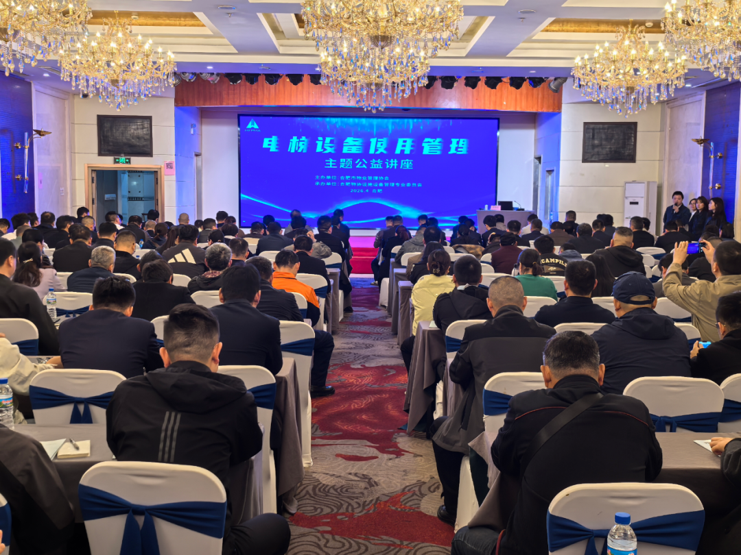 推动落实新规  守护民生安全—— 合肥物协举办电梯使用管理公益讲座